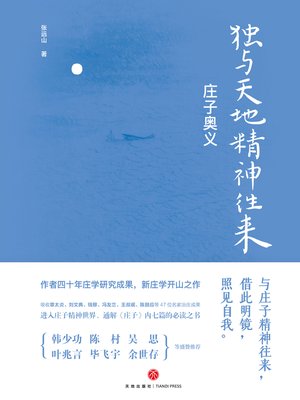 cover image of 独与天地精神往来